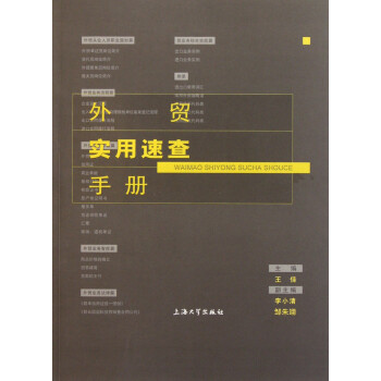 外貿實用速查手冊 外貿實用速查手冊