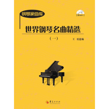世界鋼琴名曲精選 世界鋼琴名曲精選