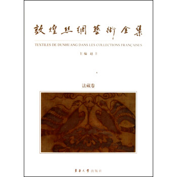 敦煌絲綢藝術全集 敦煌絲綢藝術全集
