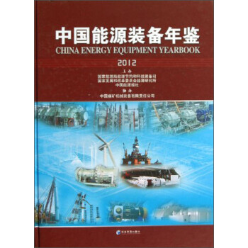 中國能源裝備年鑒 中國能源裝備年鑒