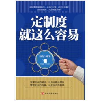 定制度就這么容易 定制度就這么容易