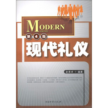 {新書}現代禮儀 {新書}現代禮儀