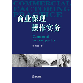 商業(yè)保理操作實務(wù) 商業(yè)保理操作實務(wù)