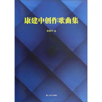 康建中創(chuàng)作歌曲集 康建中創(chuàng)作歌曲集