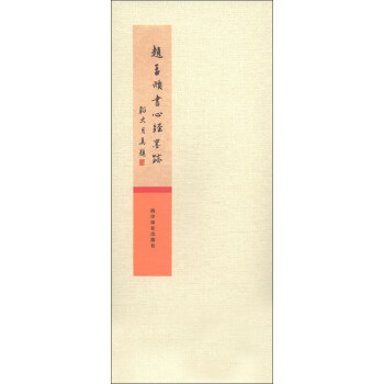 趙孟頫書心經墨跡 趙孟頫書心經墨跡