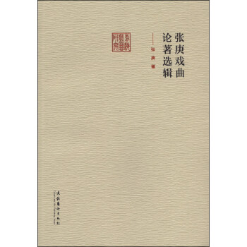 張庚戲曲論著選輯 張庚戲曲論著選輯