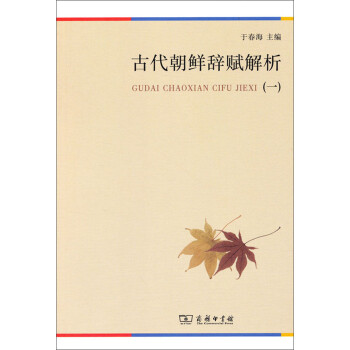 古代朝鮮辭賦解析 古代朝鮮辭賦解析