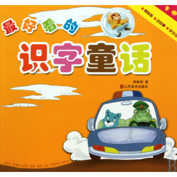 *好看的識(shí)字童話