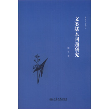 文類(lèi)基本問(wèn)題研究