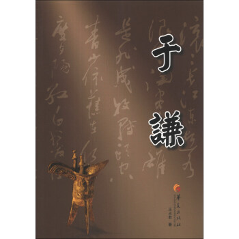 現(xiàn)貨于謙王占君著 現(xiàn)貨于謙王占君著