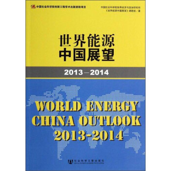 世界能源中國展望