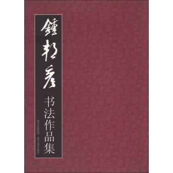 鐘邦彥書法作品集 鐘邦彥書法作品集