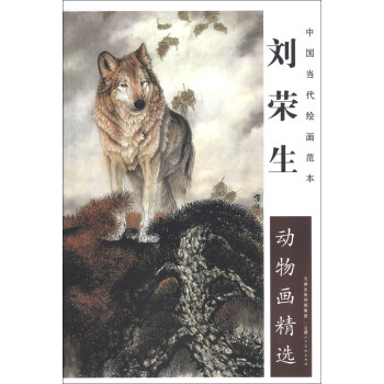 劉榮生動物畫精選 劉榮生動物畫精選