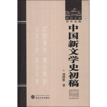 中國新文學史初稿 中國新文學史初稿