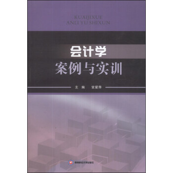 會計學案例與實訓 會計學案例與實訓