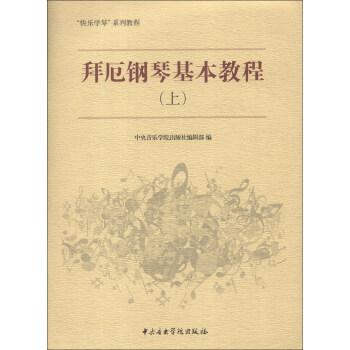 拜厄鋼琴基本教程 拜厄鋼琴基本教程