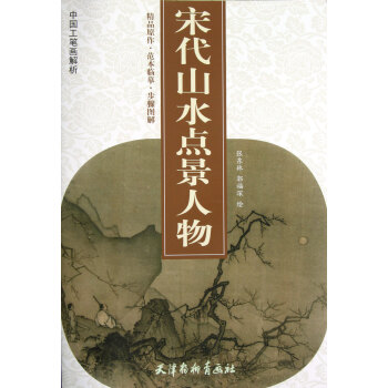 宋代山水點景人物 宋代山水點景人物