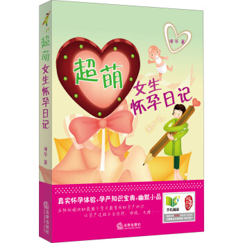 超萌女生懷孕日記 超萌女生懷孕日記