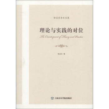 理論與實(shí)踐的對(duì)位 理論與實(shí)踐的對(duì)位