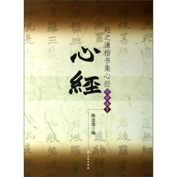 趙之謙楷書集心經(jīng) 趙之謙楷書集心經(jīng)