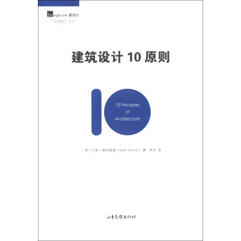 建筑設(shè)計10原則 建筑設(shè)計10原則