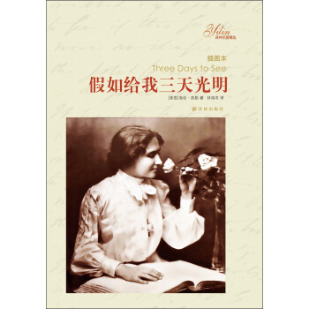 假如給我三天光明 假如給我三天光明