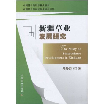 新疆草業發展研究 新疆草業發展研究