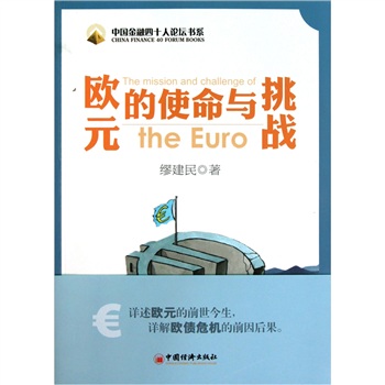 歐元的使命暈挑戰 歐元的使命暈挑戰