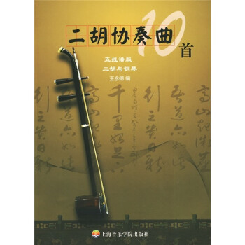 二胡協(xié)奏曲10首 二胡協(xié)奏曲10首