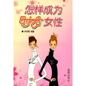 怎樣成為時(shí)尚女性 怎樣成為時(shí)尚女性