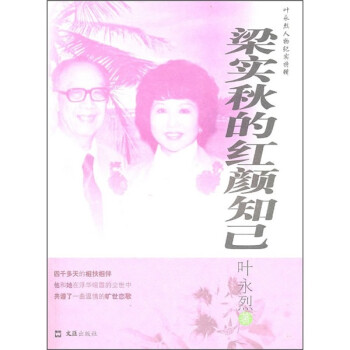 梁實秋的紅顏知己 梁實秋的紅顏知己