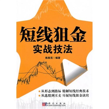 短線狙金實(shí)戰(zhàn)技法 短線狙金實(shí)戰(zhàn)技法