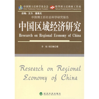 中國區域經濟研究 中國區域經濟研究