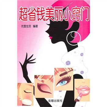 超省錢美麗小竅門 超省錢美麗小竅門