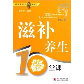 滋補(bǔ)養(yǎng)生10堂課 滋補(bǔ)養(yǎng)生10堂課