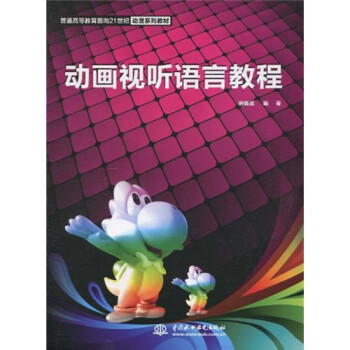 動畫視聽語言教程 動畫視聽語言教程
