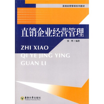 直銷企業經營管理 直銷企業經營管理