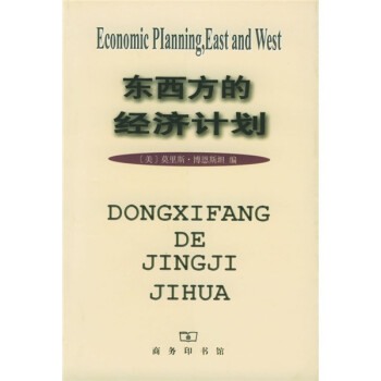東西方的經濟計劃 東西方的經濟計劃