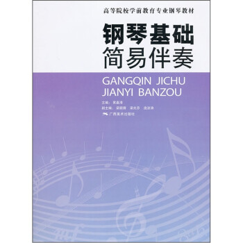 鋼琴基礎簡易伴奏 鋼琴基礎簡易伴奏