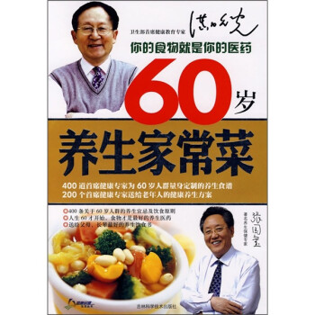 60歲養生家常菜 60歲養生家常菜