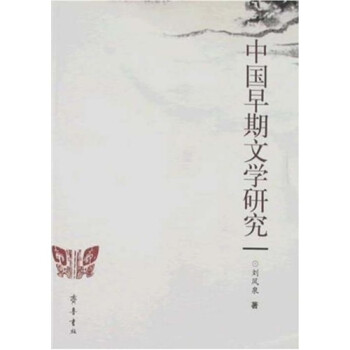 中國早期文學(xué)研究 中國早期文學(xué)研究