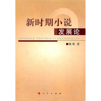 新時期小說發(fā)展論 新時期小說發(fā)展論