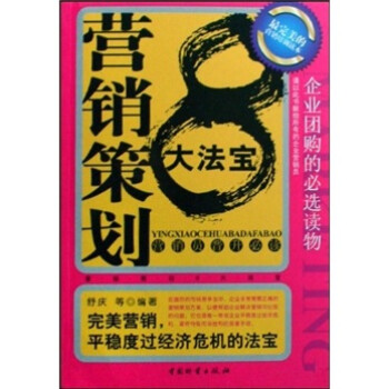 營(yíng)銷(xiāo)策劃8大法寶 營(yíng)銷(xiāo)策劃8大法寶