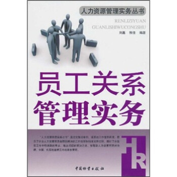 員工關(guān)系管理實(shí)務(wù) 員工關(guān)系管理實(shí)務(wù)