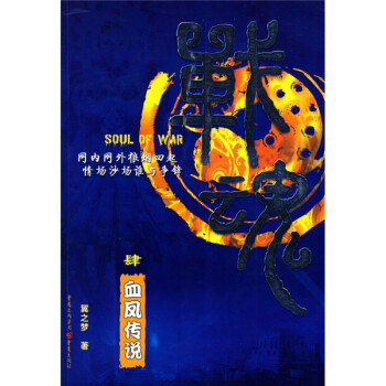 戰魂:血鳳傳說4 戰魂:血鳳傳說4