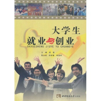 大學生就業與創業 大學生就業與創業