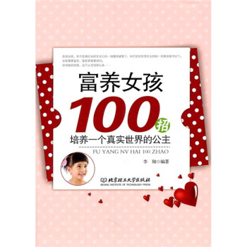 富養(yǎng)女孩100招 富養(yǎng)女孩100招
