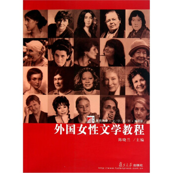 外國(guó)女性文學(xué)教程 外國(guó)女性文學(xué)教程