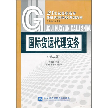 國際貨運代理實務 國際貨運代理實務