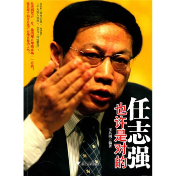 任志強也許是對的 任志強也許是對的